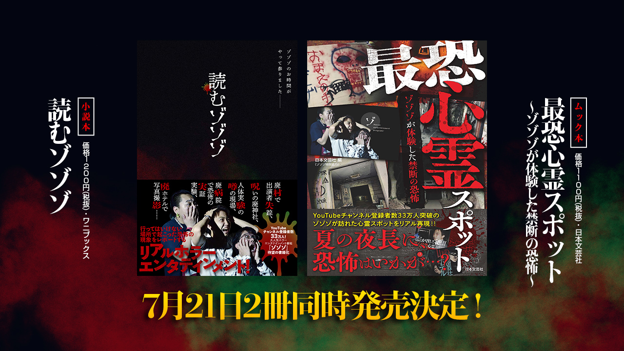 ゾゾゾが書籍化！「読むゾゾゾ」「最恐心霊スポット～ゾゾゾが体験した禁断の恐怖～」2冊同時発売決定。