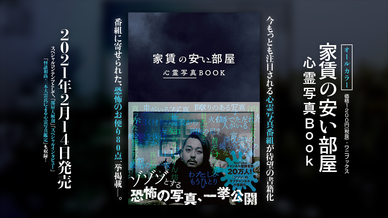 家賃の安い部屋が書籍化！「家賃の安い部屋心霊写真BOOK」2021年2月14日発売決定。