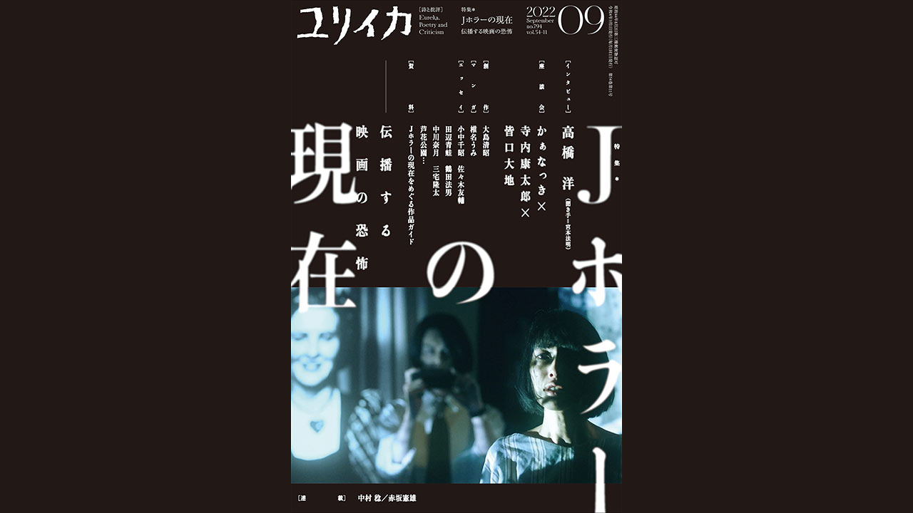 「ユリイカ2022年9月号在」に座談会「恐怖の果ての果てまで」かぁなっき×寺内康太郎×皆口大地が掲載。