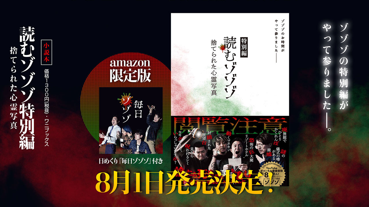 スペシャル編が小説化。ファン待望の新刊「読むゾゾゾ特別編 捨てられた心霊写真」が8月1日発売